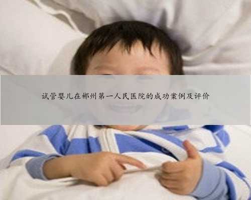 试管婴儿在郴州第一人民医院的成功案例及评