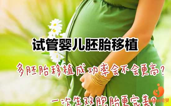 杭州供精供卵_ 试管婴儿移植胚胎一个好还是两个好